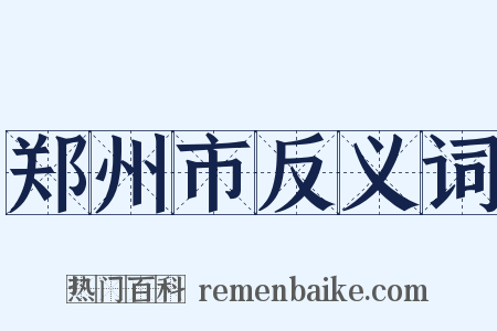 郑州市反义词是什么意思的图片